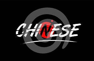 chinese word text logo icon with red circle design