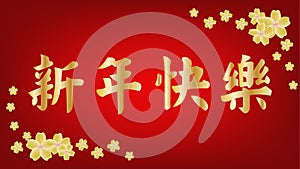Chinese words means `Happy New Year`