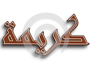 Chocolate text effect of Arabic name Karima on white background. photo