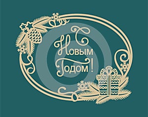 Christmas card with text in Russian - Happy New Year.