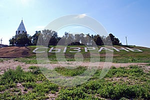 City landscape. The name of the city of Syzran it is laid out in the field. Syzran. Samara region. Russia