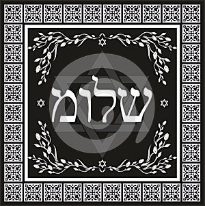 Classic Shalom hebrew design - jewish greeting