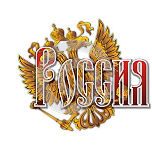 Coat of arms of the Russian Federation with the inscription Russia. In Russian.