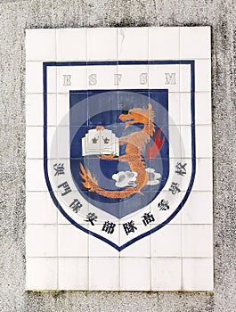 Coloane Macau Academy of Public Security Forces Macao Police Cadet School Escola de Policia Emblem Ceramic Arts Azulejo Wall Mural photo
