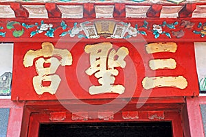 Coloane Sam Seng Temple, Macau, China