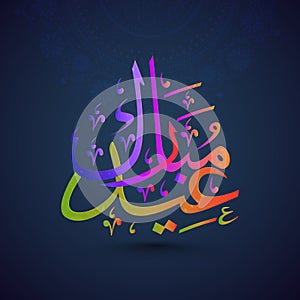 Colourful shiny Arabic Islamic Calligraphy text Eid Mubarak on floral decorated blue background for Muslim Community Festival