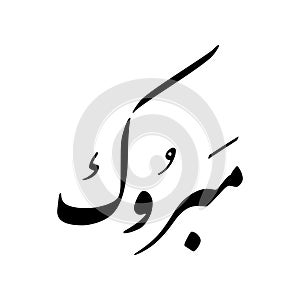 Congratulations in Arabic Calligraphy