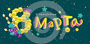 Congratulations on March 8 text translation from Russian