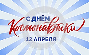 Cosmonautics day in russian - vector typography