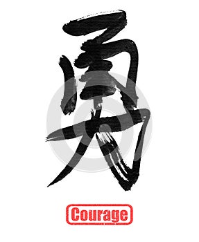 Courage, traditional chinese calligraphy