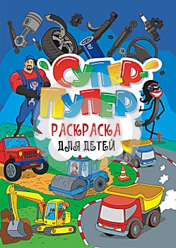 Cover template - Coloring book for children with title in Russian.