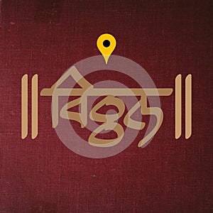 Creative Marathi calligraphy of the name Vitthal