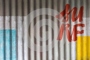 Creative wavy texture of the wall. Loft style interior.