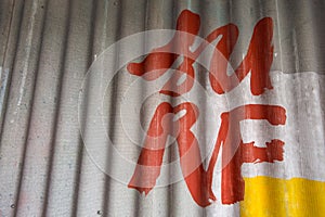 Creative wavy texture of the wall. Loft style interior.