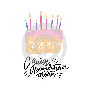 Cute happy birthday card with cake and candles. Vector flat hand drawn doodle illustration with lettering in linear