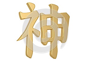 3D Chinese calligraphy shen, translation god, deity, soul, immortal, supernatural being, magical & preternatural, Chinese