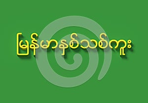 3D WORDS WHICH MEAN `MYANMAR NEW YEAR` IN BURMESE LANGUAGE photo