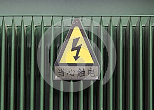 Danger high voltage sign - Chinese language