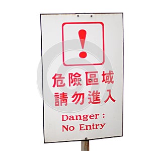 Danger no entry sign