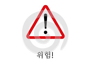 Danger Signpost written in Corean language photo
