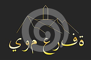 The Day of Arafah. Islamic holiday concept. Inscription The Day of Arafah in Arabic. Template for background, banner
