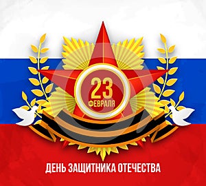 Day of Russian army. Vector military 23 february postcard or poster with star award and flag