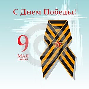 Day of Victory over fascism in the great Patriotic War.