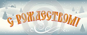 Decorative background and lettering Merry Christmas in Russian language. photo