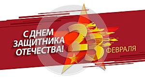 Defender of the Fatherland Day banner. Russian national holiday on 23 February.