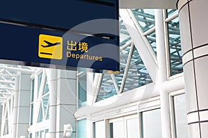 Departure sign at an airport