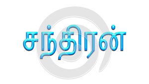 Glowing blue effect of Tamil name Chandran in Tamil font.