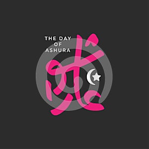 Design about ashura, the tenth day of Muharram, the first month in the Islamic calendar. Vector typography