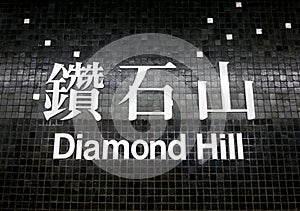 Diamond Hill MTR station signage