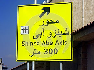 A direction road sign in Egypt, Translation of Arabic text (Shinzo Abe Axis 300 meters), new patrol highway