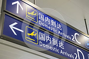 Domestic arrival sign hanging from ceiling