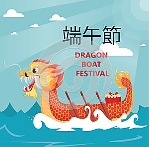 Dragon Boat Festival greeting card or poster. Text translates as Dragon Boat Festival.