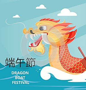 Dragon Boat Festival greeting card or poster. Text translates as Dragon Boat Festival. photo