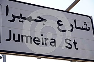 Dubai UAE: Jumeira street sign in dubai, Jumeirah is one of most famous area in dubai, dubai lifestyle. Road D94 Jumeirah St in photo