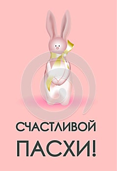 Easter card. Banner or poster for Easter. Translation from Russian: Happy Easter