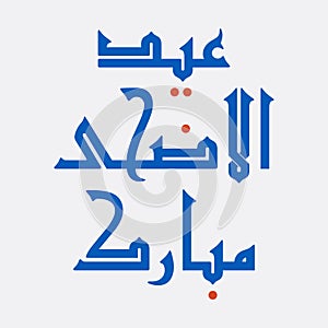 Eid al-Adha Mubarak Arabic greetings