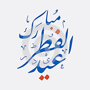 Eid Al-Fitr Mubarak Arabic greetings