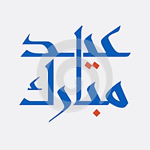 Eid Mubarak Arabic Calligraphy greetings