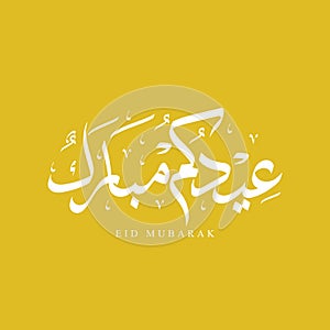 Eid Mubarak Arabic calligraphy to welcome special Eid Al-Fitr
