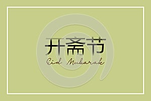 Eid Mubarak Chinese Text Translated. Eid Mubarak Chinese character