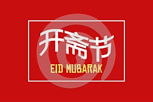 Eid Mubarak Chinese Text Translated. Eid Mubarak Chinese character