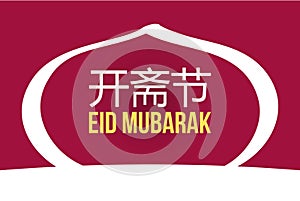 Eid Mubarak Chinese Text Translated. Eid Mubarak Chinese character