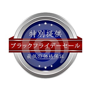 Elegant Black Friday badge / web button designed for the Japanese retail market.
