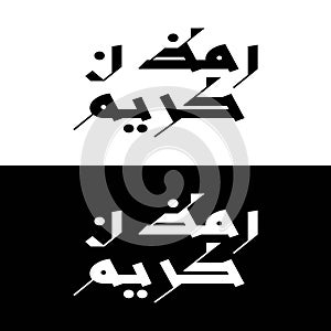 Elegant calligraphy black and white style translate text ramadan kareem