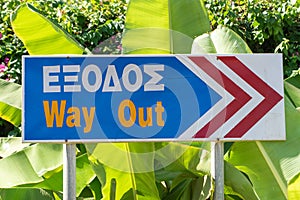 english and greek way out sign