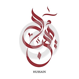 Calligraphy of Hussain Arabic name means victory photo